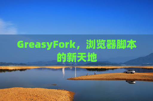 GreasyFork，浏览器脚本的新天地